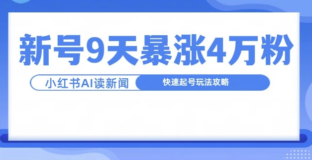 一分钟读新闻联播，9天爆涨4万粉，快速起号玩法攻略-黑鲨创业网