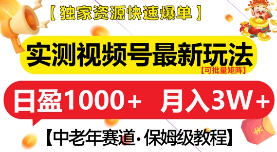 实测视频号最新玩法，中老年赛道，独家资源，月入过W+【揭秘】-黑鲨创业网