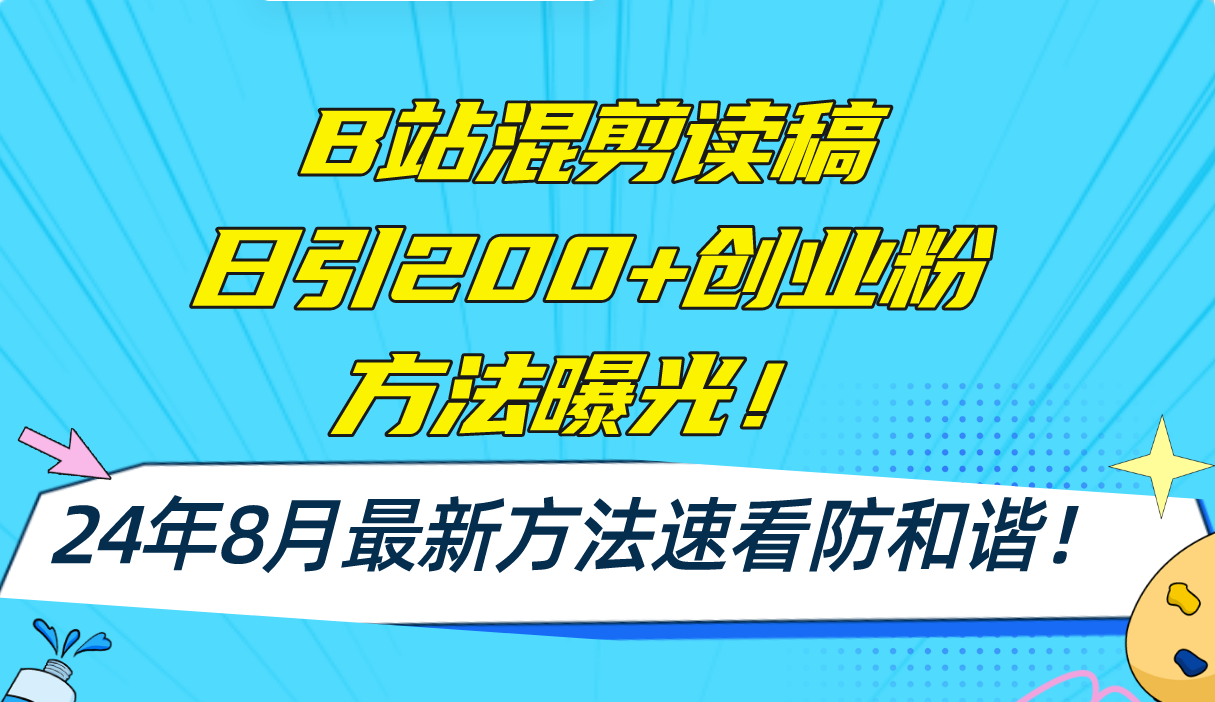 B站混剪读稿日引200+创业粉方法4.0曝光，24年8月最新方法Ai一键操作 速…-黑鲨创业网