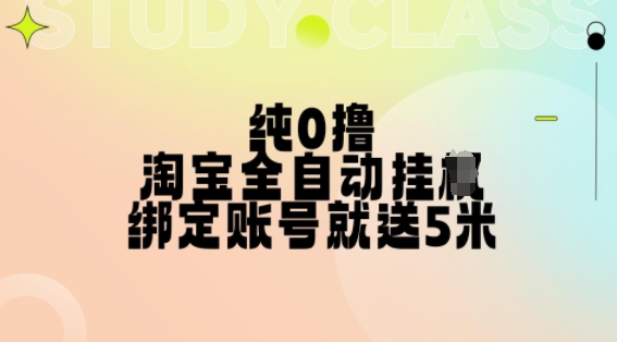 纯0撸，淘宝全自动挂JI，授权登录就得5米，多号多赚【揭秘】-黑鲨创业网