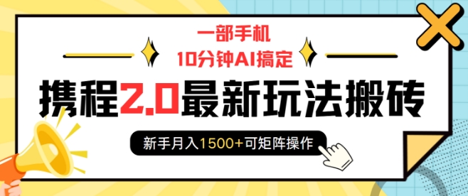 一部手机10分钟AI搞定，携程2.0最新玩法搬砖，新手月入1500+可矩阵操作-黑鲨创业网