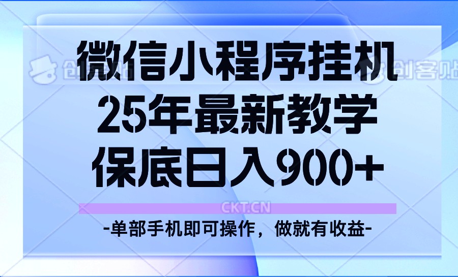 25年小程序挂机掘金最新教学，保底日入900+-黑鲨创业网