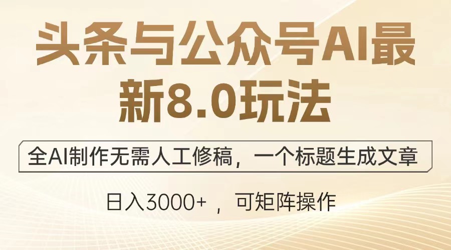 头条与公众号AI最新8.0玩法，全AI制作无需人工修稿，一个标题生成文章…-黑鲨创业网