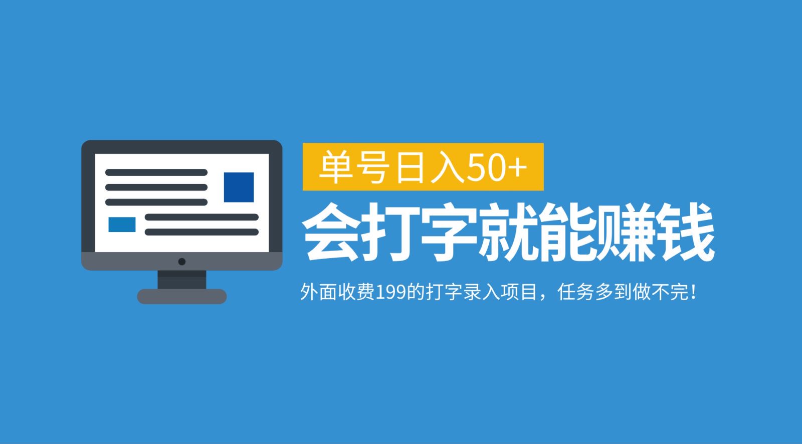 外面收费199的打字录入项目，单号日入50+，会打字就能赚钱，任务多到做不完！-黑鲨创业网