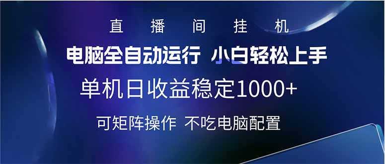 2025直播间最新玩法单机日入1000+ 全自动运行 可矩阵操作-黑鲨创业网