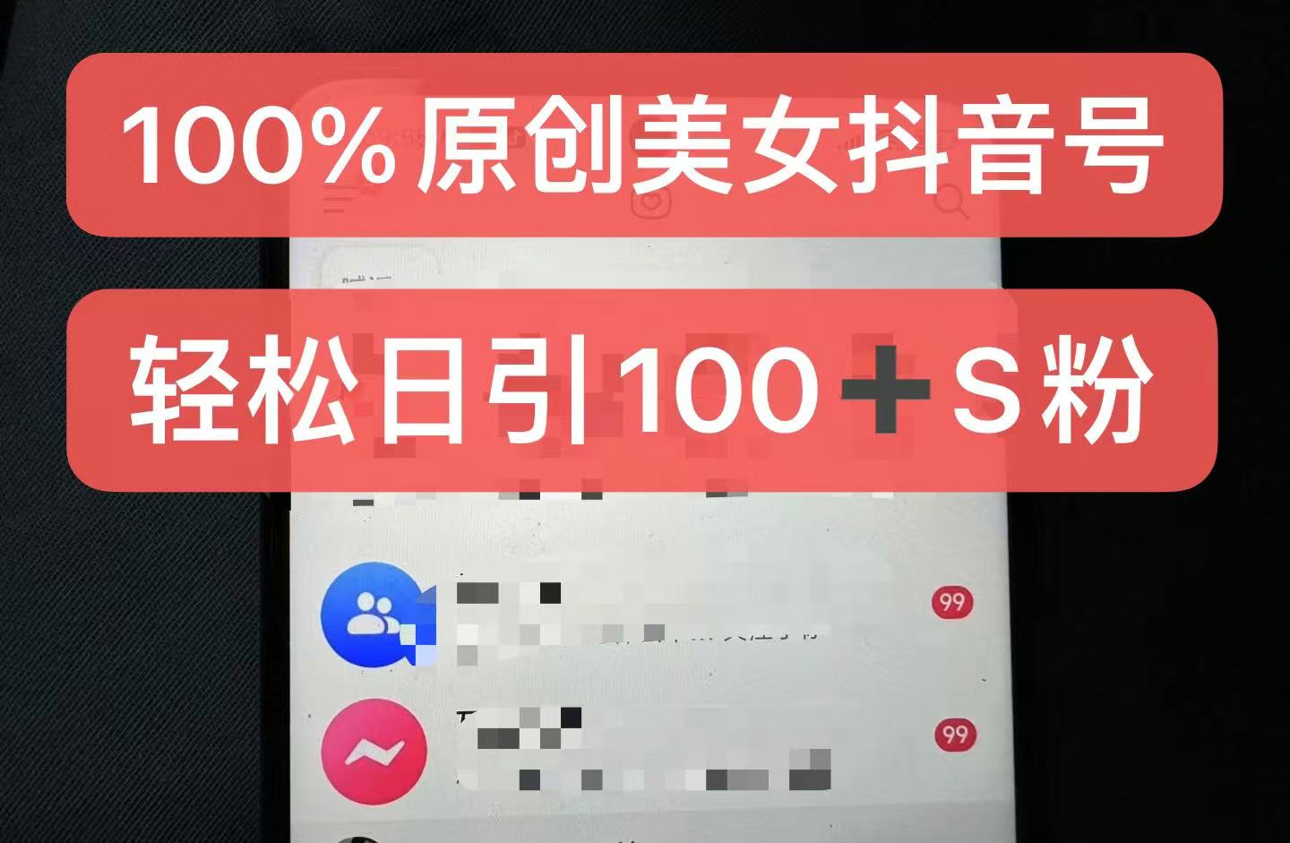 制作100%过原创的美女抖音号，小白轻松上手，日引S粉上百+含金量极高-黑鲨创业网