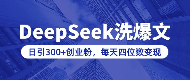 用DeepSeek洗公众号爆文，日引300+创业粉，做知识付费每天四位数变现(附详细实操教程)-黑鲨创业网