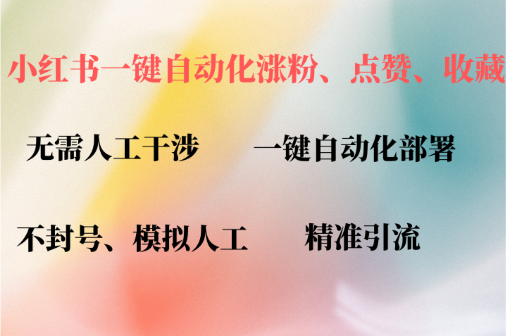 小红书自动评论、点赞、关注，一键自动化插件提升账号活跃度，助您快速…-黑鲨创业网