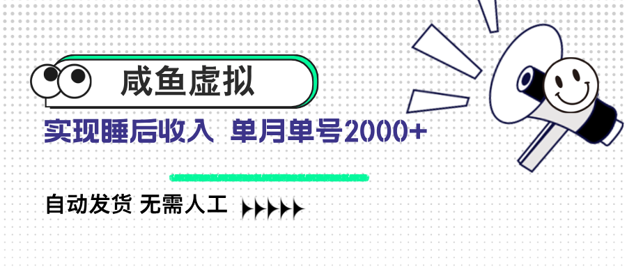 咸鱼虚拟资料 自动发货 无需人工 单月单号2000+-黑鲨创业网