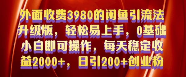 外面收费3980的闲鱼引流法，轻松易上手,0基础小白即可操作，日引200+创业粉的保姆级教程【揭秘】-黑鲨创业网