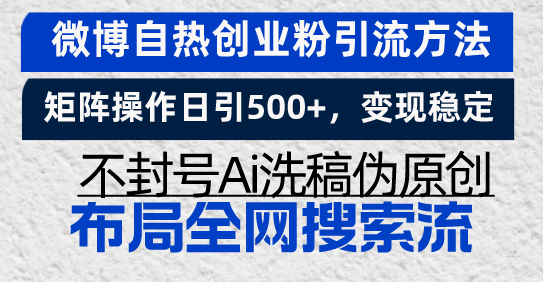 微博自热创业粉引流方法，矩阵操作日引500+，变现稳定，不封号Ai洗稿伪…-黑鲨创业网