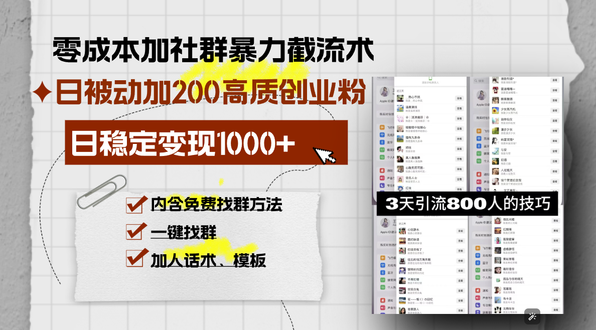 零成本加社群暴力截流术，日被动添加200+高质创业粉 ，日变现1000+，内…-黑鲨创业网