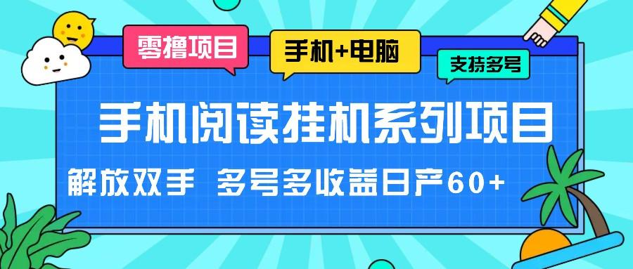 手机阅读挂机系列项目，解放双手 多号多收益日产60+-黑鲨创业网