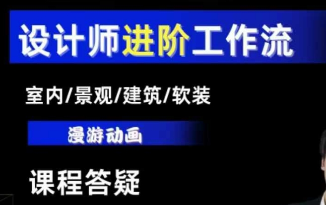 AI设计工作流，设计师必学，室内/景观/建筑/软装类AI教学【基础+进阶】-黑鲨创业网