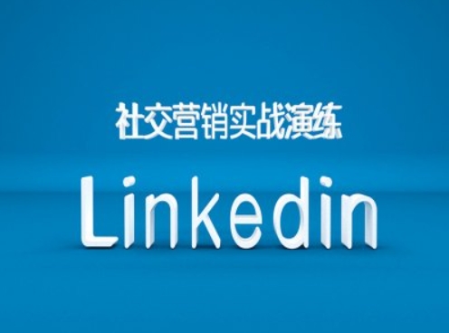 社交营销实战演练之Linkedin营销课程，B2B跨境外贸的新出路-黑鲨创业网