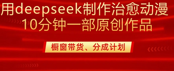 用deepseek制作治愈系漫剪，20分钟一部纯原创作品，多种变现渠道外面收费980-黑鲨创业网