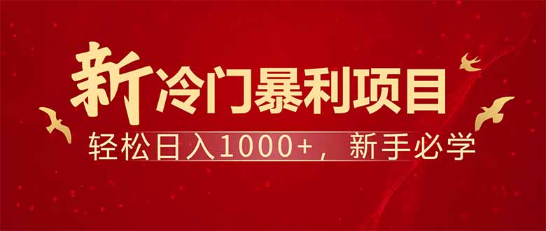 项目名称：每天一小时，轻松到手1000，冷门赚钱项目！-黑鲨创业网