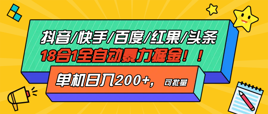 抖音快手百度极速版等18合一全自动暴力掘金，单机日入200+-黑鲨创业网