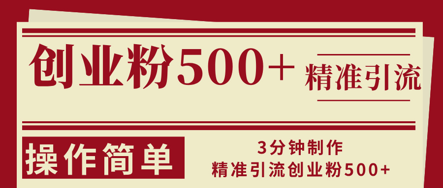 3分钟制作精准引流创业粉500+操作简单-黑鲨创业网