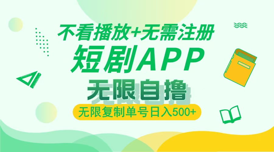 2024最新短剧玩法，无需注册，不看播放，无限复制单号轻松日入500+-黑鲨创业网