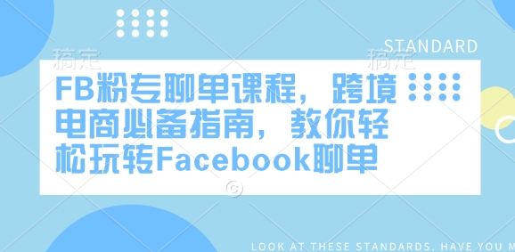 FB粉专聊单课程，跨境电商必备指南，教你轻松玩转Facebook聊单-黑鲨创业网