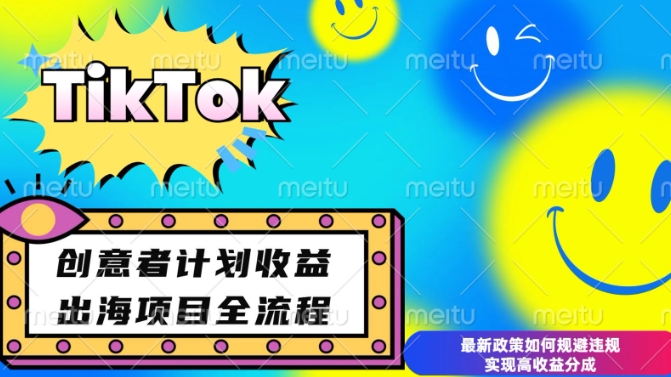 最新TikTok创意者计划开通条件及变现，如何规避违规实现高收益分成【揭秘】-黑鲨创业网