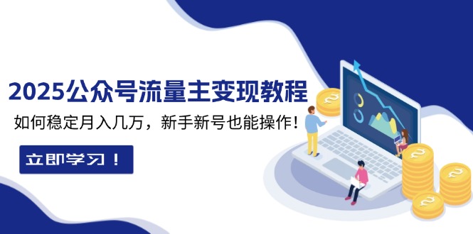 2025众公号流量主变现教程：如何稳定月入几万，新手新号也能操作-黑鲨创业网