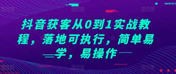 抖音获客从0到1实战教程，落地可执行，简单易学，易操作-黑鲨创业网