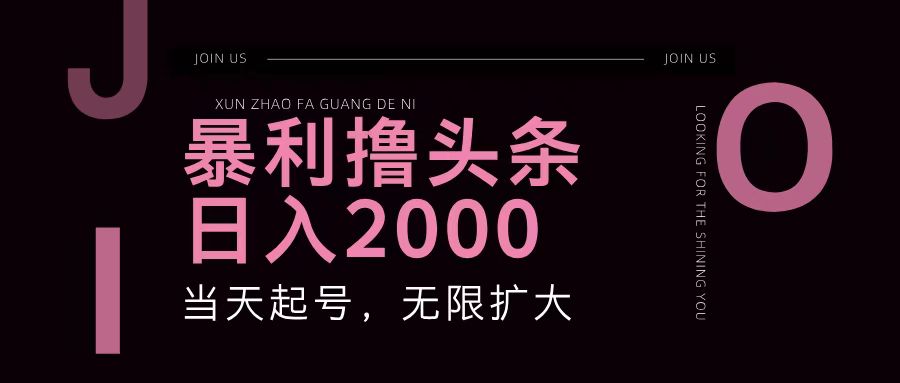 暴利撸头条，单号日入2000+，可无限扩大-黑鲨创业网