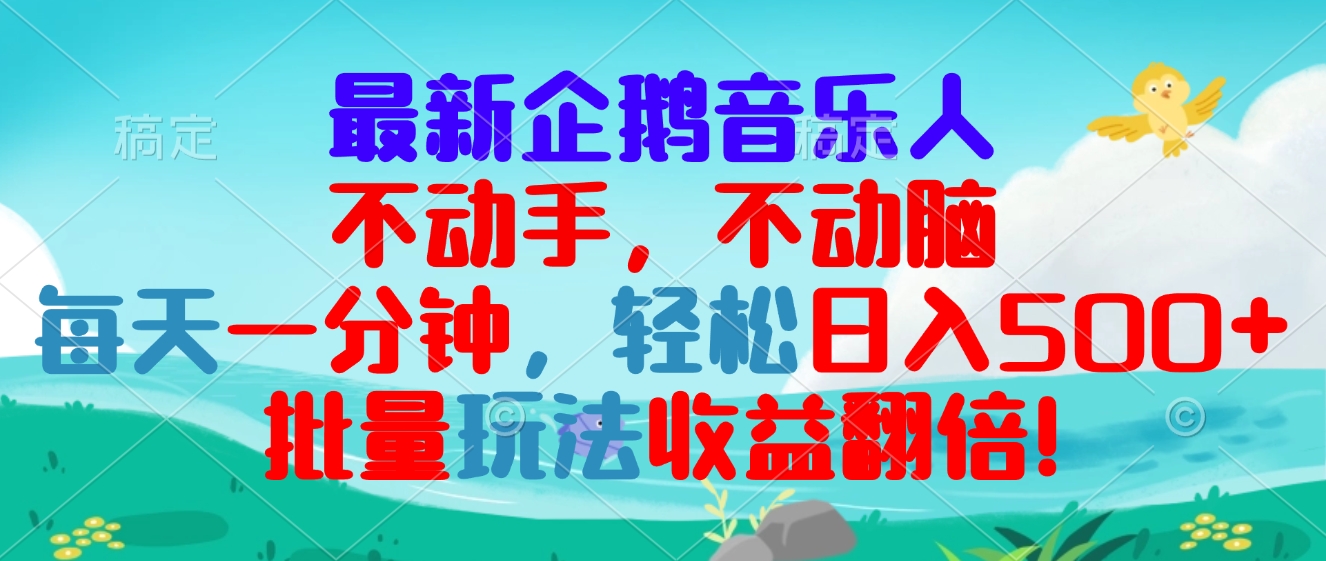 最新企鹅音乐项目，不动手不动脑，每天一分钟，轻松日入300+，批量玩法…-黑鲨创业网