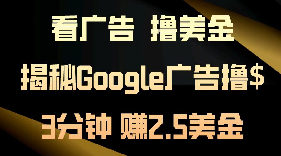 看广告，撸美金！3分钟赚2.5美金！日入200美金不是梦！揭秘Google广告…-黑鲨创业网