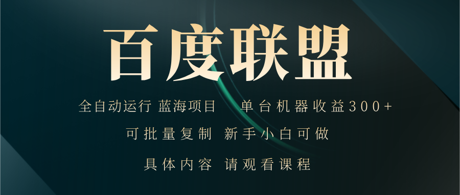 百度联盟自动运行 运行稳定  单机300+-黑鲨创业网