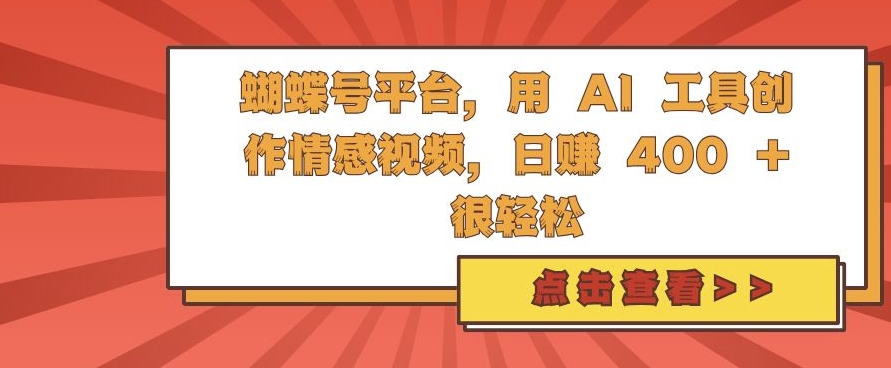 蝴蝶号平台，用 AI 工具创作情感视频，日入4张很轻松【揭秘】-黑鲨创业网