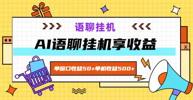 ai语聊，单窗口收益50+，单机收益500+，无脑挂机无脑干！-黑鲨创业网