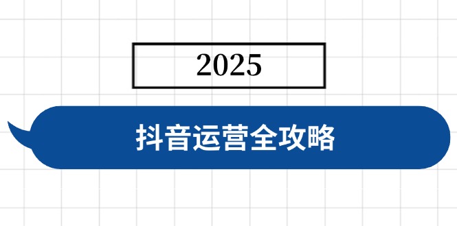 抖音运营全攻略，涵盖账号搭建、人设塑造、投流等，快速起号，实现变现-黑鲨创业网