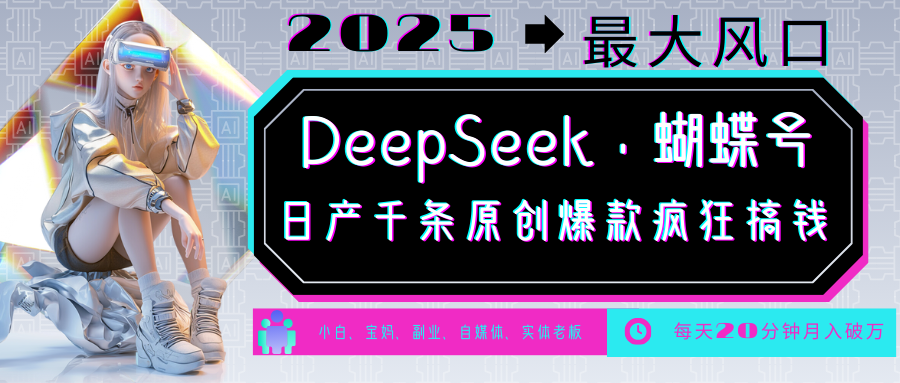 DeepSeek+蝴蝶号 中老年金主最爱 国学/心理学/养生/疗愈/情感/育儿/宠物各种赛道-黑鲨创业网