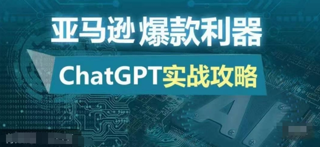 亚马逊爆款利器：ChatGPT实战攻略，以最低的成本和最高的效率打造日出百单的爆品-黑鲨创业网