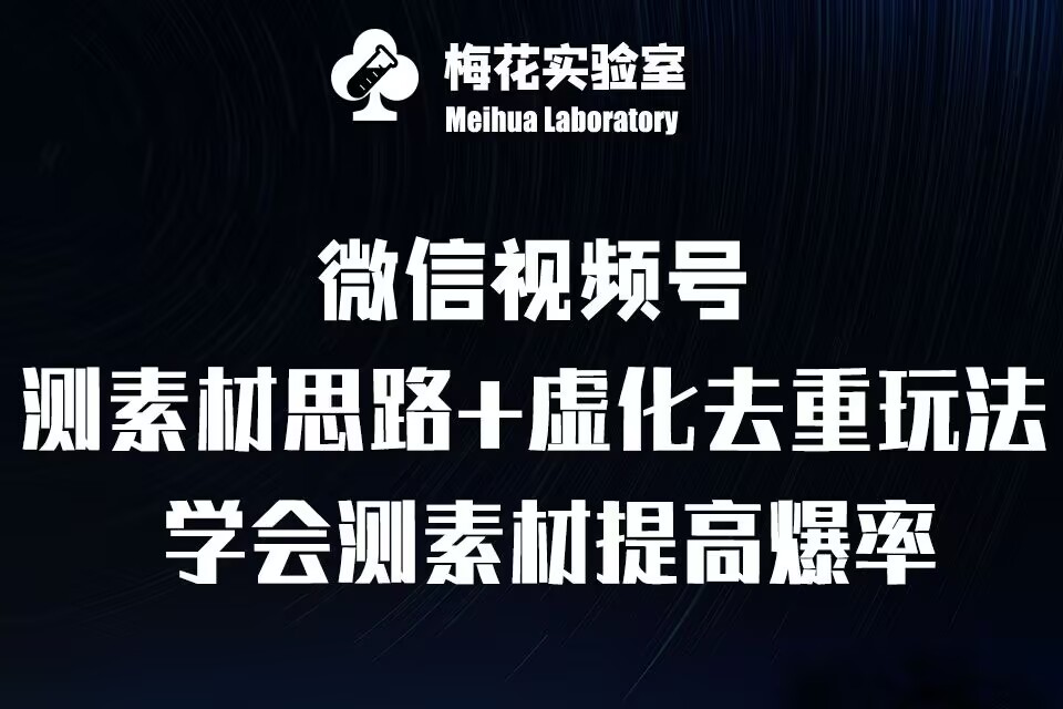 视频号连怼技术-测素材思路和上下虚化去重玩法-梅花实验室社群专享-黑鲨创业网