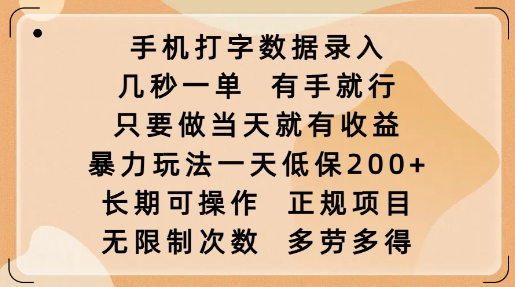 手机打字数据录入，几秒一单，有手就行，只要做当天就有收益，暴力玩法一天低保2张-黑鲨创业网