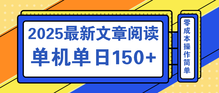 文章阅读2025最新玩法 聚合十个平台单机单日收益150+，可矩阵批量复制-黑鲨创业网