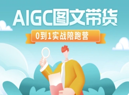 AIGC图文带货，0到1实战陪跑营-黑鲨创业网