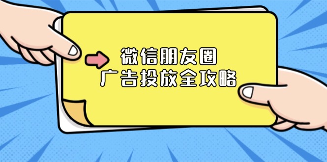 微信朋友圈 广告投放全攻略：ADQ平台介绍、推广层级、商品库与营销目标-黑鲨创业网