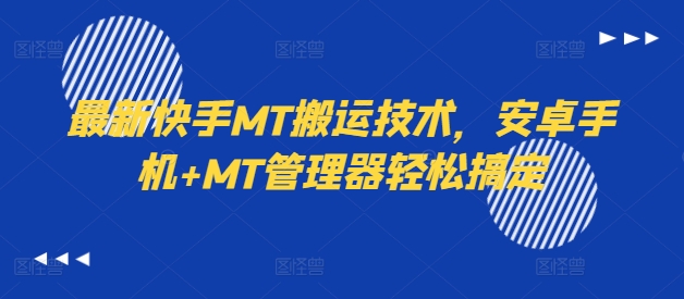 最新快手MT搬运技术，安卓手机+MT管理器轻松搞定-黑鲨创业网