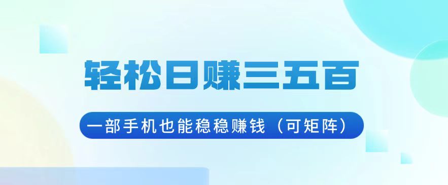 轻松日赚三五百，一部手机也能稳稳赚钱(可矩阵-黑鲨创业网