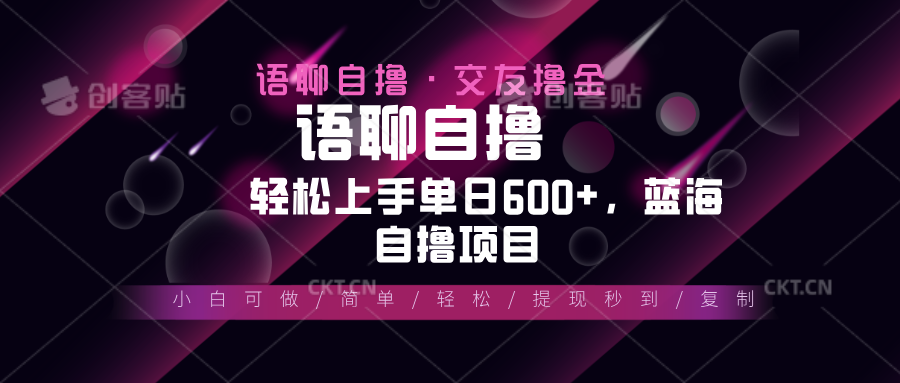 最新语聊自撸10秒0.5元，小白轻松上手单日600+，蓝海项目-黑鲨创业网