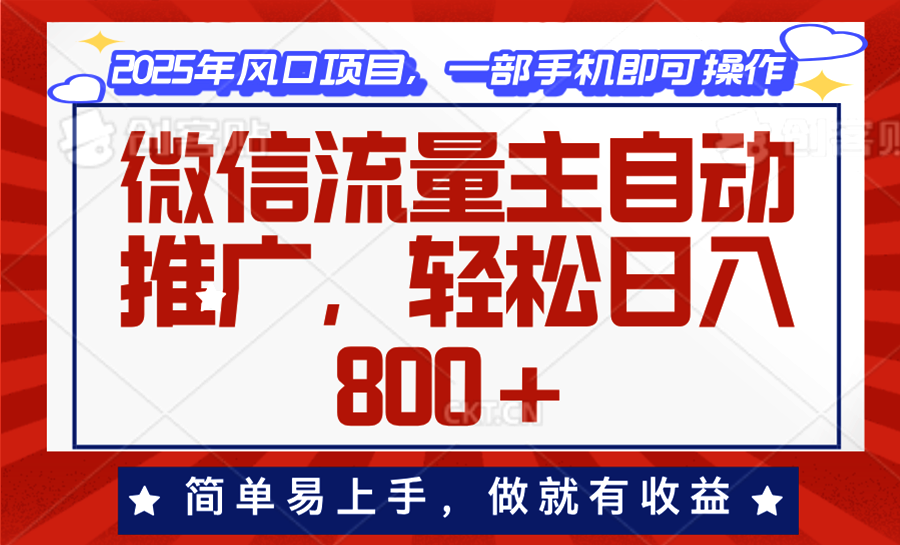 微信流量主自动推广，轻松日入800+，简单易上手，做就有收益。-黑鲨创业网