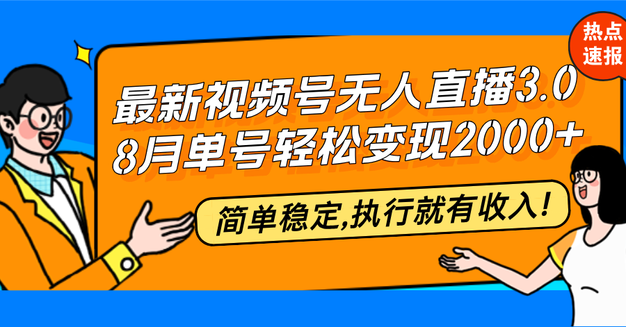 最新视频号无人直播3.0, 8月单号变现20000+，简单稳定,执行就有收入!-黑鲨创业网