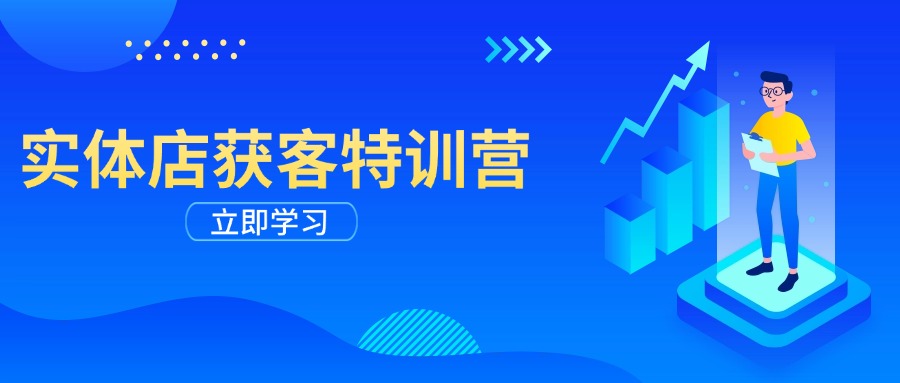 实体店获客特训营：从剪辑发布到运营引导，揭秘实体企业线上获客全攻略-黑鲨创业网