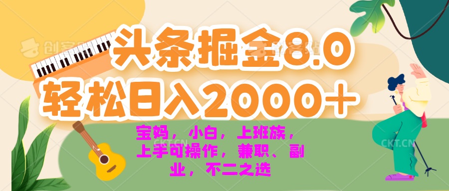 今日头条掘金8.0最新玩法 轻松日入2000+ 小白，宝妈，上班族都可以轻松…-黑鲨创业网