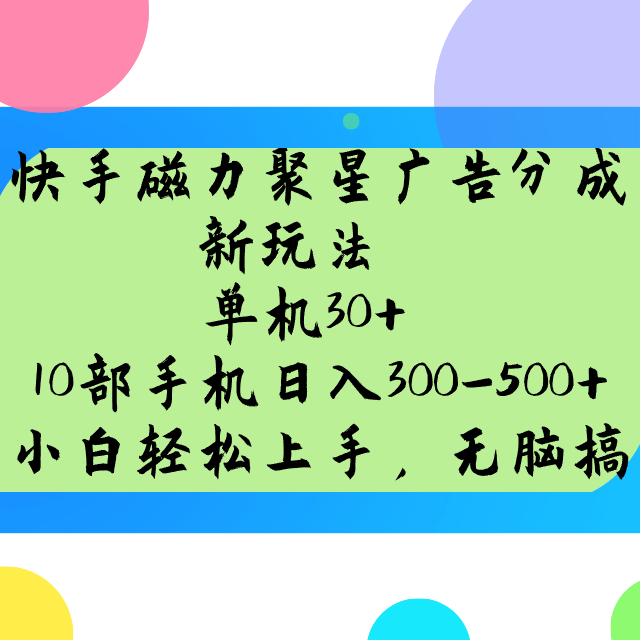 快手磁力聚星广告分成新玩法，单机30+，10部手机日入300-500+-黑鲨创业网